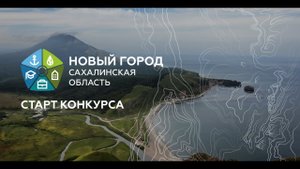 Экополис – новый город в Сахалинской Области. Старт международного конкурса.