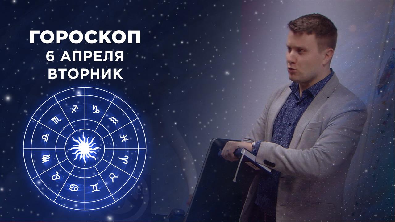 Гороскоп на 6 апреля. Доброе утро. Фрагмент от 06.04.2021 смотреть онлайн