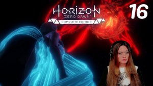 Происхождение Элой! - Horizon Zero Dawn #16