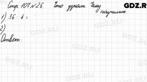 Что узнали, чему научились, стр. 107 № 26 - Математика 3 класс 1 часть Моро