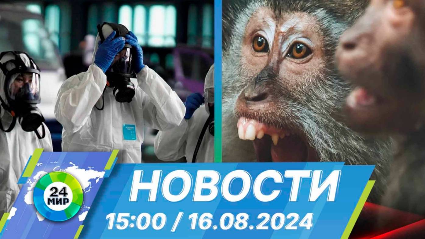 Новости 15:00 от 16.08.2024