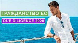 Гражданство за инвестиции 2020. Серьезное ужесточение требований