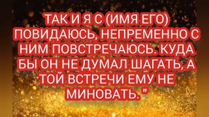 ЗАГОВОР НА ВСТРЕЧУ ??С НУЖНЫМ ЧЕЛОВЕКОМ ???%