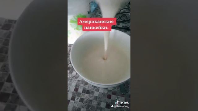 Американские панкейки/ ОЧЕНЬ ВКУСНО И БЫСТРО 🤤 bored in the house