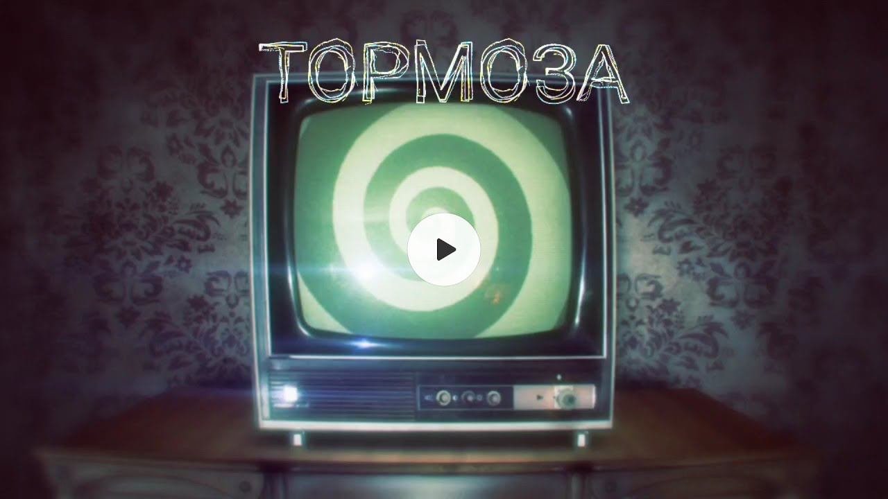 ТОРМОЗА