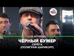 Серёга (Полиграф Шарикоff) - Чёрный Бумер (LIVE @ Авторадио)