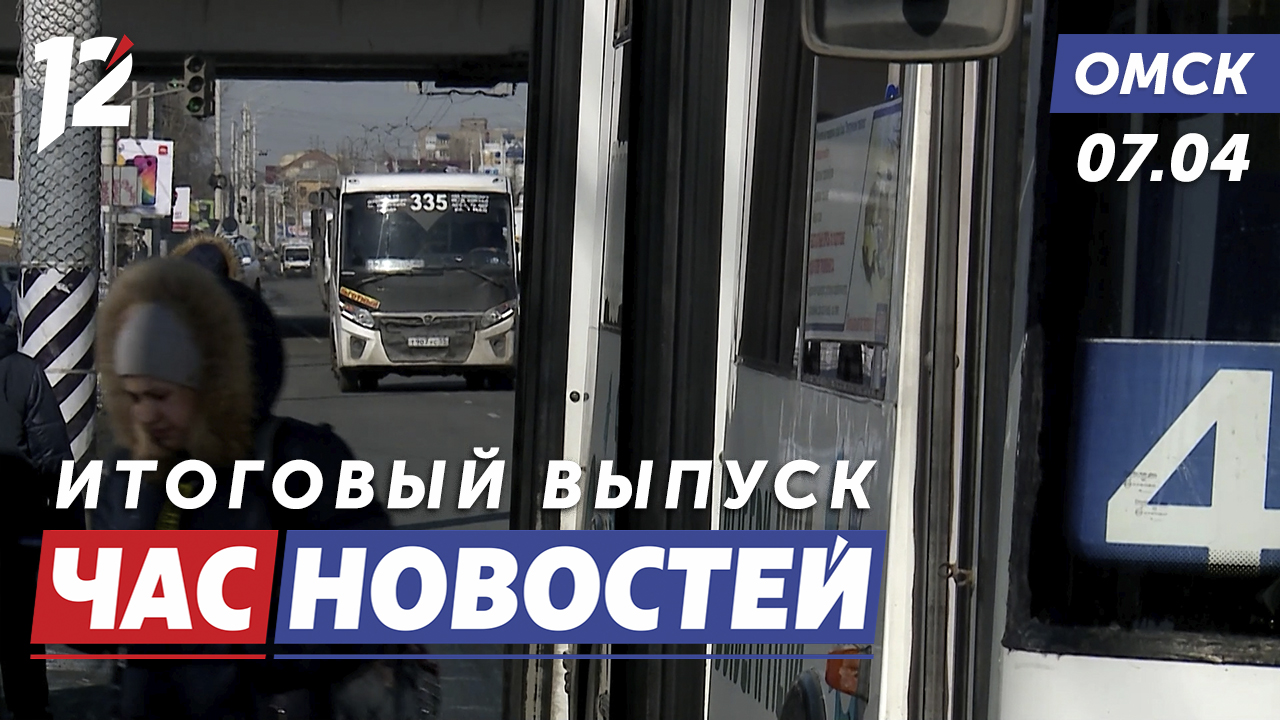 12 Канал Омск прямой эфир. Проблемы с автобусами. Бесплатный автобус.
