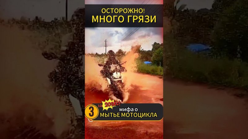 Мотоцикл против грязи #мото #мотоцикл #motovlog #тренды #reels #youtubeshorts #moto #motorcycle