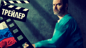 ??? БАРРИ (BARRY) - 2023 (ТРЕЙЛЕР) (РУС) (СЕЗОН 4)