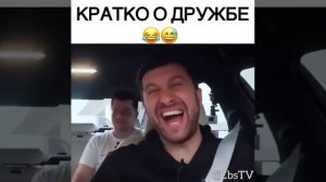 Кратко о дружбе  😂