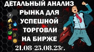 ФЬЮЧЕРСЫ ММВБ??? Еженедельный обзор #gd #ng #si #ri #sr #br #mx #btc 21-25.08.23г.