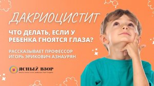 ДАКРИОЦИСТИТ У НОВОРОЖДЕННЫХ. ЗОНДИРОВАНИЕ НОСОСЛЕЗНОГО КАНАЛА