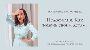 Педофилия. Как помочь себе и уберечь детей | ЕКАТЕРИНА ПРОХОРЦЕВА