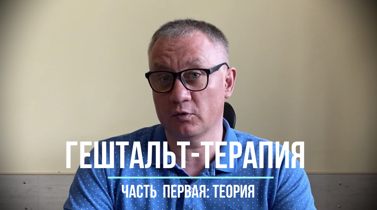 Гештальт-терапия. Часть первая: теория