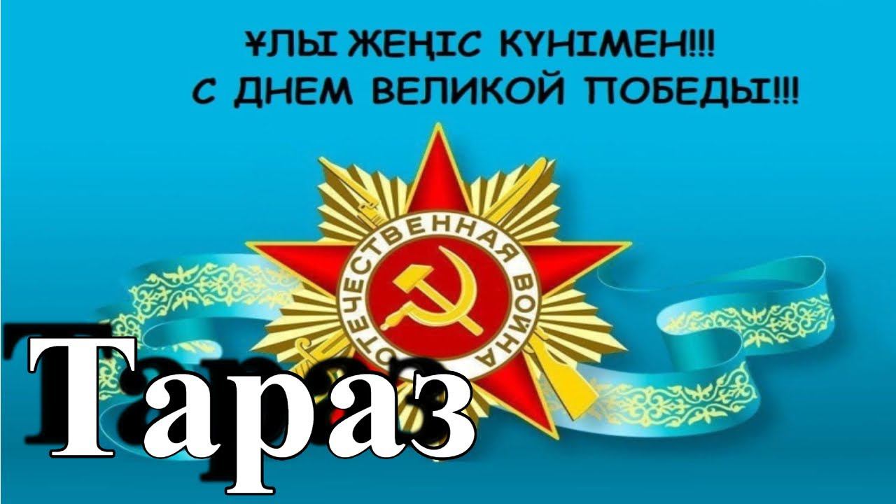 "9 Мая" Тараз (Джамбул) #тараз #taraz