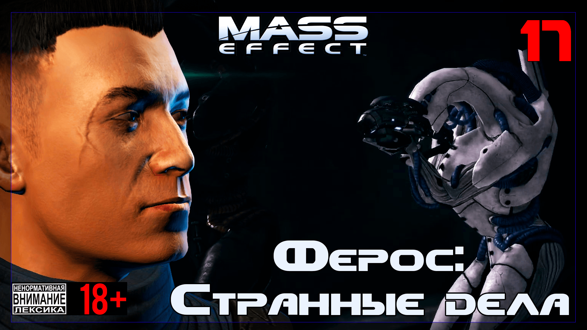 ? Mass Effect / Original #17 Ферос: Странные дела