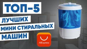 ТОП-5. Лучшие мини стиральные машины с АлиЭкспресс. Рейтинг компактных моделей из Китая