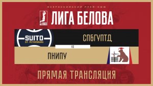 Лига Белова. Ласт-16 | ГУТиД (Санкт-Петербург) – ПНИПУ (Пермь)