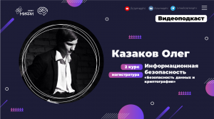 Я - магистр ИИКС / Казаков Олег / 2 курс ИБ / Безопасность данных и криптография