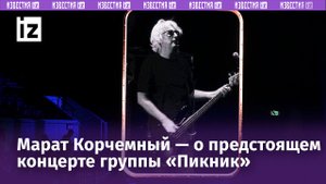 «Можем играть — будем играть»: группа «Пикник» готовится к Вечеру памяти жертв теракта в «Крокусе»
