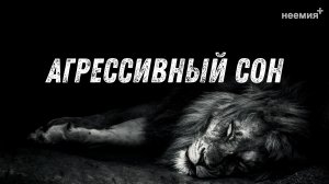 Агрессивный сон | Денис Малютин | Церковь "Неемия" г. Омск