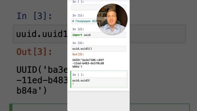 Уникальный идентификатор через UUID в #Python #SurenPyTips
