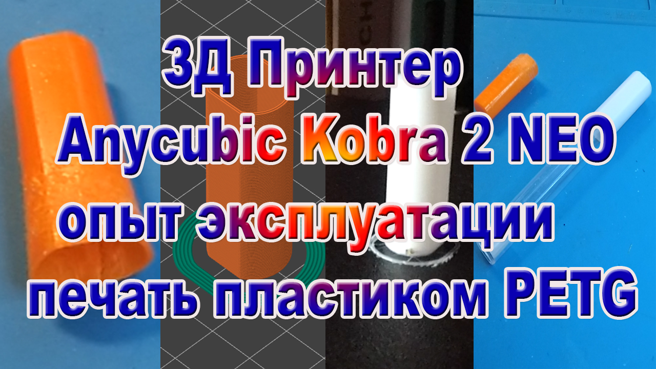 3D Принтер Anycubic Kobra 2 NEO печать пластиком PETG