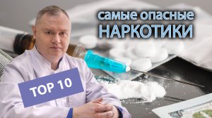 ? Топ 10 самых опасных наркотиков в мире (опиаты, барбитураты, клубные наркотики) ?