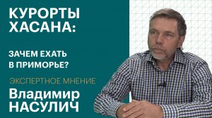 В чём курорты Приморья превосходят Сочи, и где на Дальнем Востоке находится Марс | Экспертное мнение