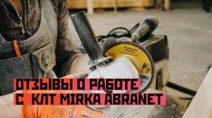 ОТЗЫВЫ О РАБОТЕ С MIRKA ABRANET MAX FLAP DISC