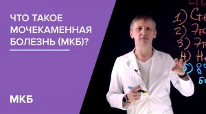 Что такое мочекаменная болезнь (МКБ)