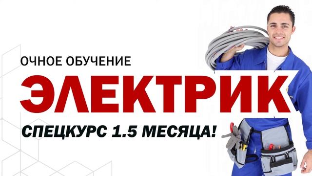 Обучение на электрика - Крымресурс смотреть онлайн