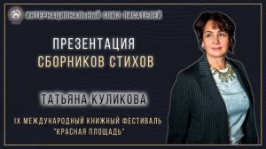 Презентация сборников стихов Татьяны Куликовой. IX Международный книжный фестиваль "Красная площадь"