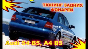 Тюнинг задних фонарей на Audi S4 A4 B5