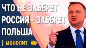 Что не заберет Росси - Заберет Польша - Новости