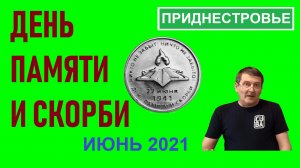 Монета: День Памяти 22 ИЮНЯ 1941 / Памятные монеты Приднестровья