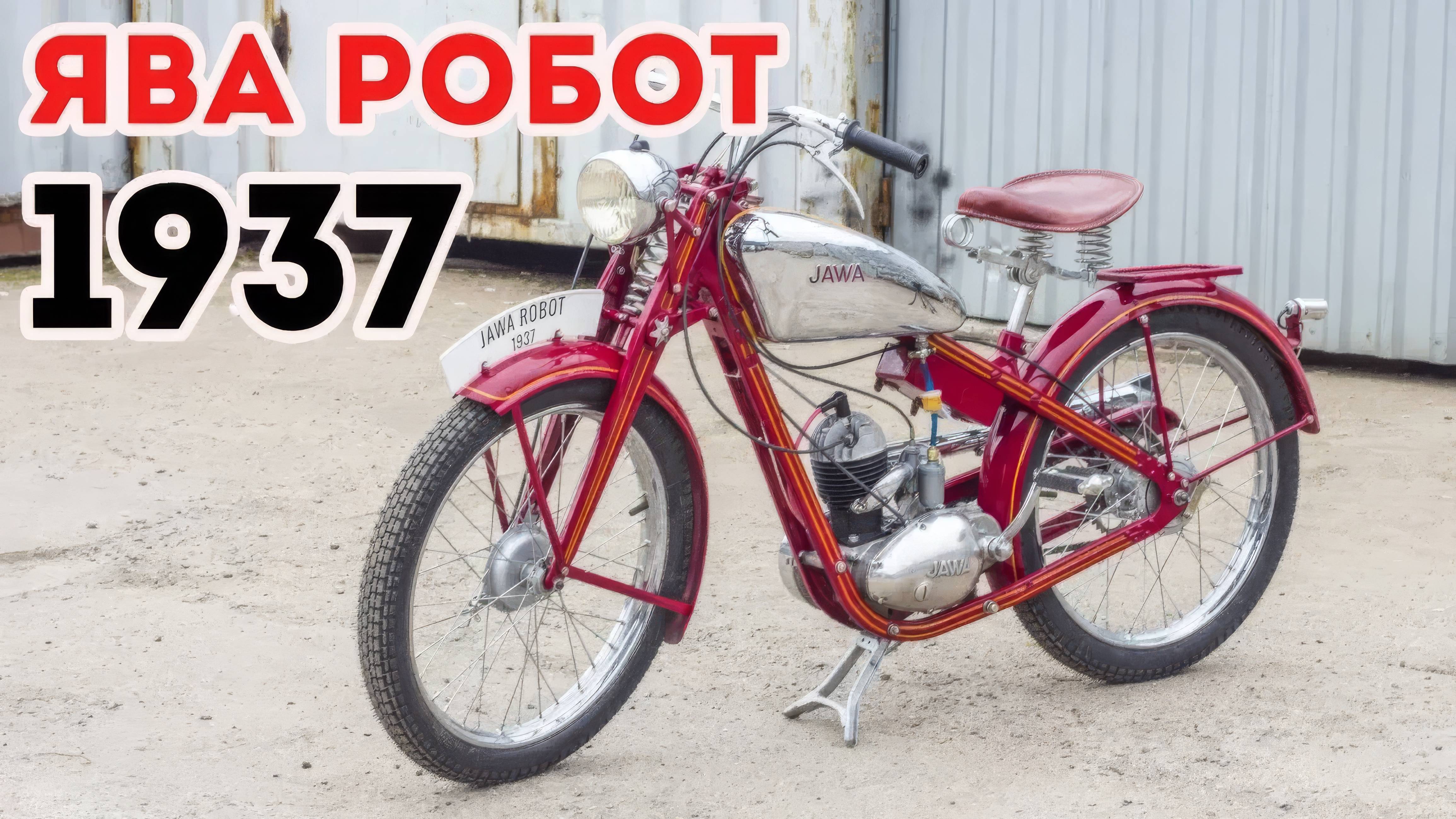 Мотоцикл JAWA ROBOT