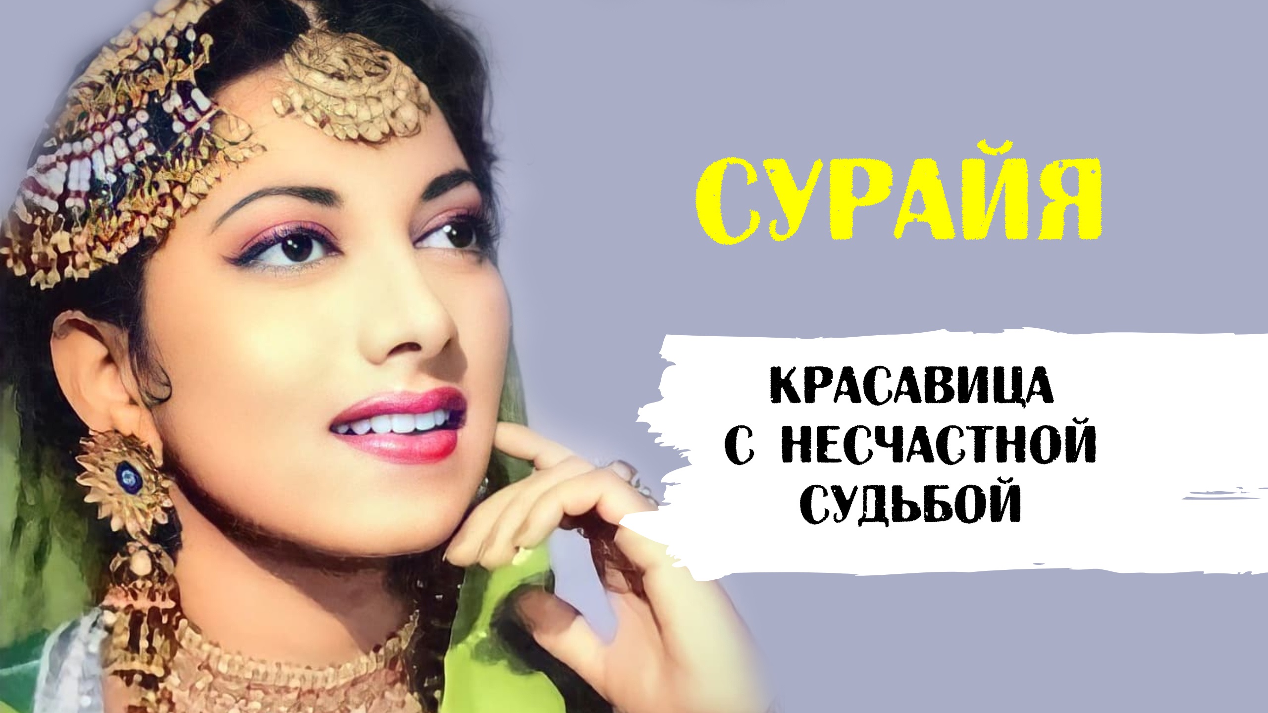 Сурайя. Сурайя актриса. Нутан индийская актриса.