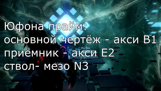 Где выбивается Банши прайм, Юфона прайм , Гелиос прайм смотреть онлайн
