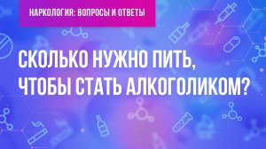 Сколько нужно пить, чтобы стать алкоголиком