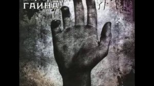Валерий Гаина - 09 Твой путь (Fingertips)