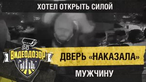 Подъездная дверь «жестоко отомстила» мужчине перед «Умным домофоном» | Видеодозор