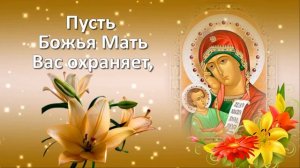 ?С днем иконы Божьей Матери "Утоли моя печали" ?С великим праздником поздравляю!?
