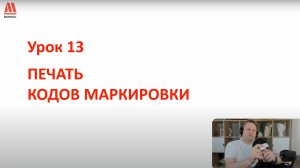 Печать кодов маркировки Честный знак (урок 13)
