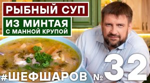 РЫБНЫЙ СУП. СУП ИЗ МИНТАЯ. РЕЦЕПТ РЫБНОГО СУПА. СУП С КРУПОЙ. #шефшаров #500супов # суп #рыбныйсуп
