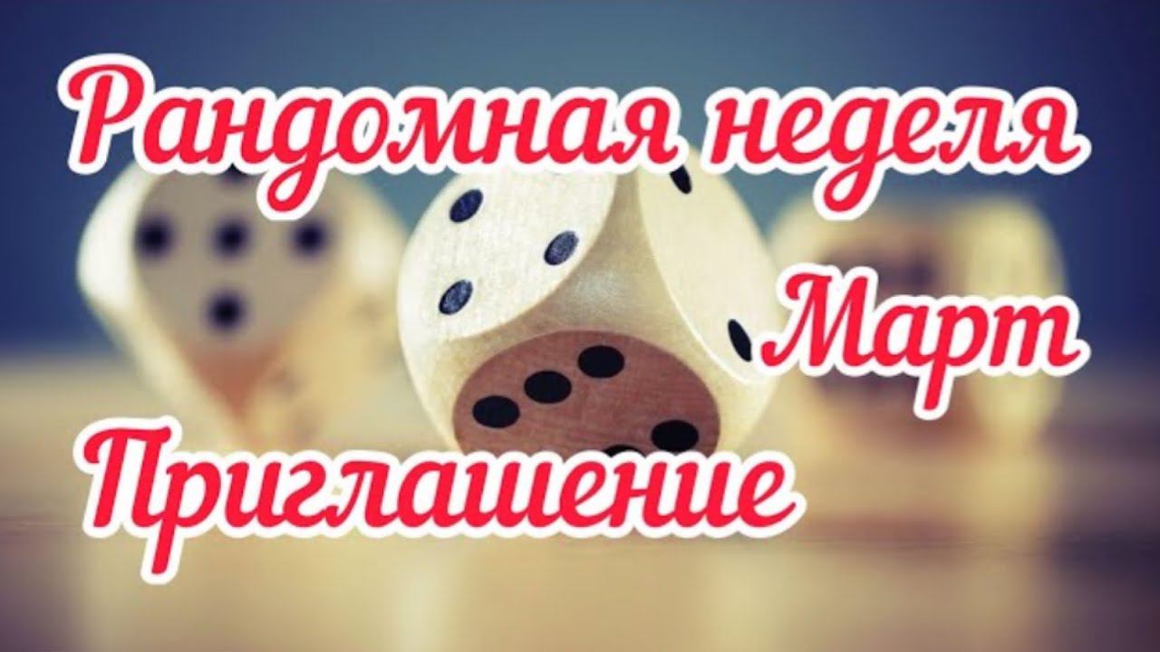 Рандомная неделя Март  / Приглашение /