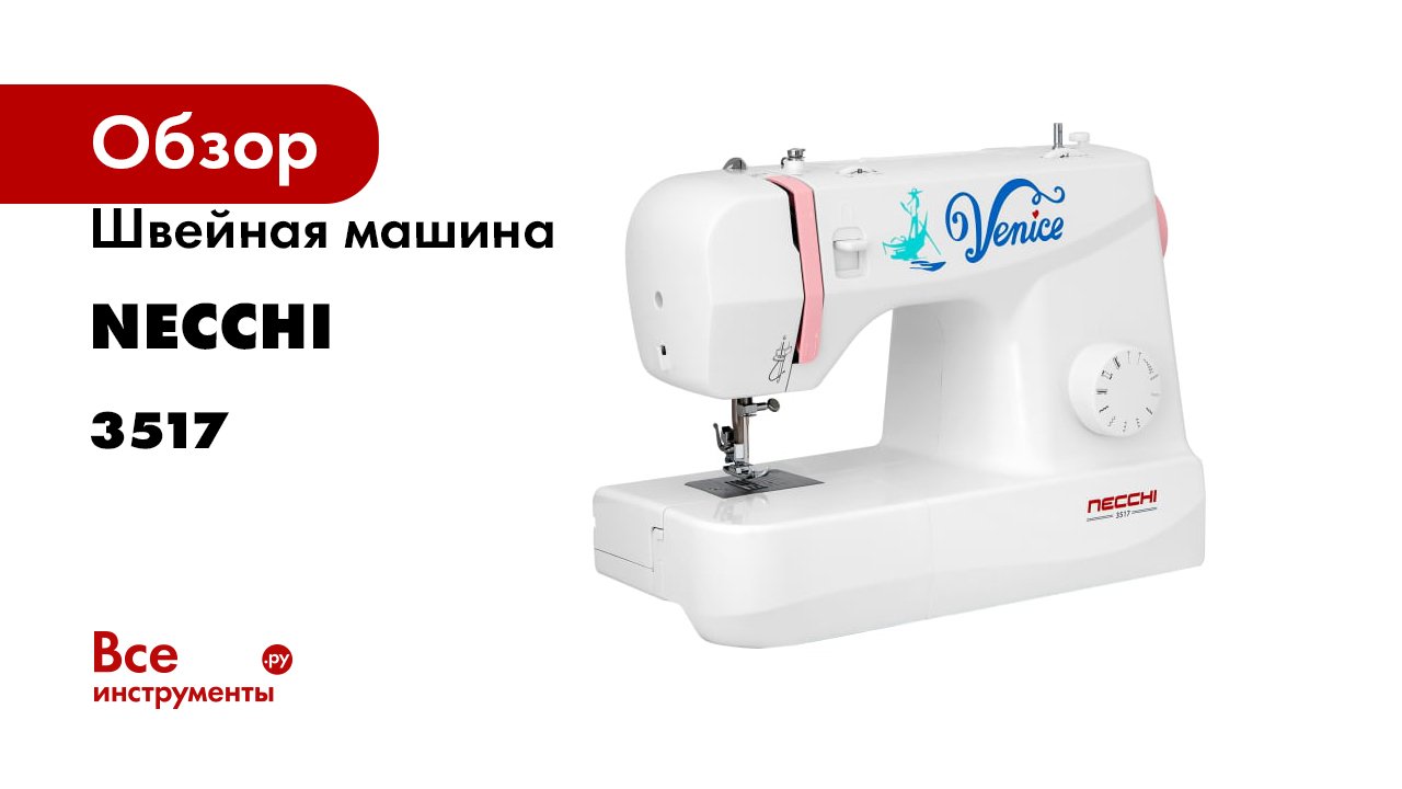 Швейная машина NECCHI 3517