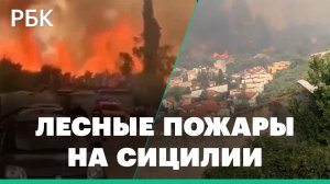Жители Палермо спасаются от огня: пламя подступает к столице Сицилии. Видео