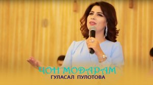 Гуласал Пулотова  - Чон Модарам (2021)