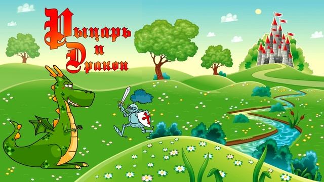 Рыцарь и дракон [серия "Сказки на ночь"]. История 3-я. смотреть онлайн